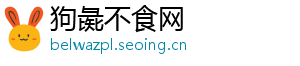 狗彘不食网